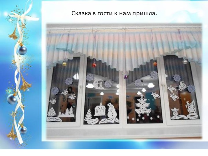 Презентация "Оформление к новому году старшей группы «Солнышко»"