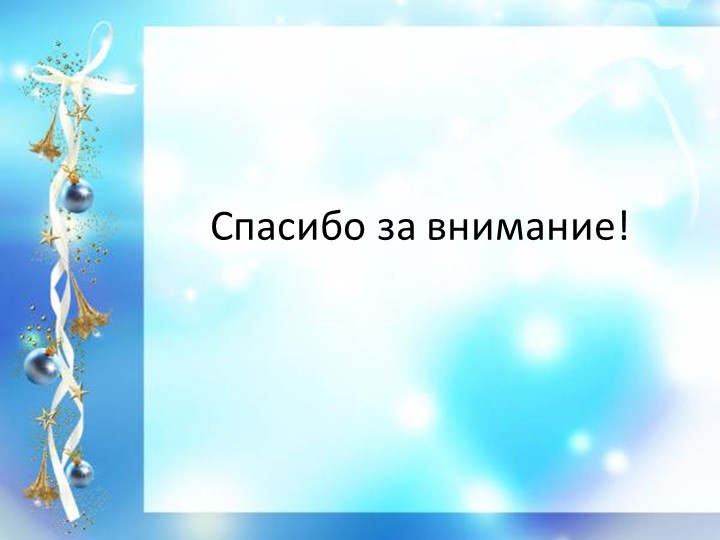 Презентация "Оформление к новому году старшей группы «Солнышко»"