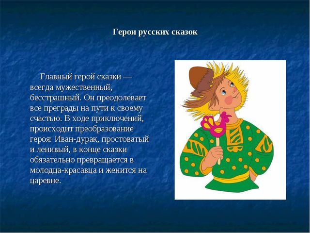 Роль русских народных сказок в процессе формирования любви к Родине, к своему народу, природе родного края. Презентация