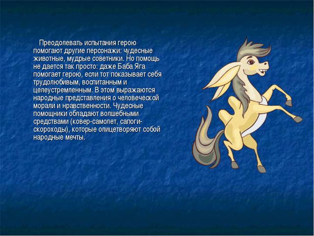 Роль русских народных сказок в процессе формирования любви к Родине, к своему народу, природе родного края. Презентация