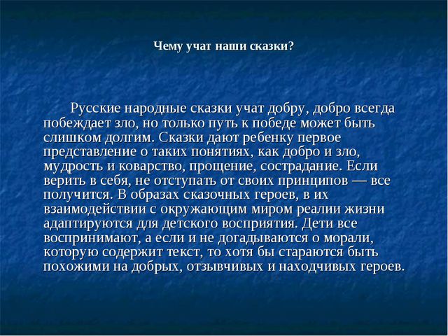 Сочинение народная. Чему учат сказки. Сочинение чему учат сказки. Чему нас учат сказки сочинение. Чему нас учат русские народные сказки сочинение.