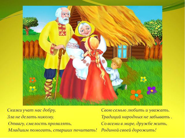 Роль русских народных сказок в процессе формирования любви к Родине, к своему народу, природе родного края. Презентация