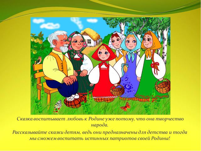 Сказка защитники. Сказки о любви к родине. Русские народные сказки о семье. Сказки о любви к родине названия. Сказки для деток о родине.