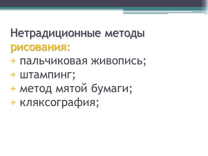 «Развитие творческого потенциала дошкольника через различные виды художественной деятельности»