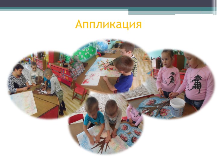 «Развитие творческого потенциала дошкольника через различные виды художественной деятельности»