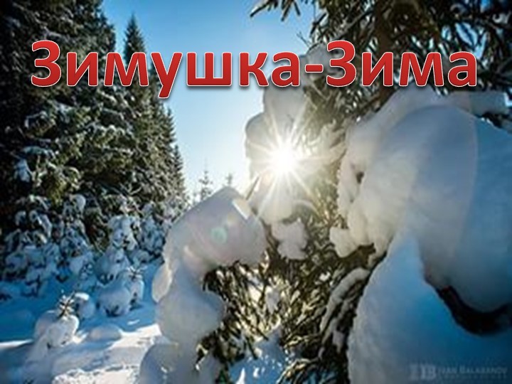 Презентация на музыкально-литературную гостиную на тему: "Зимушка Зима"