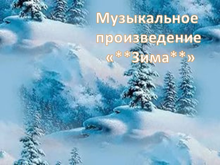 Презентация на музыкально-литературную гостиную на тему: "Зимушка Зима"