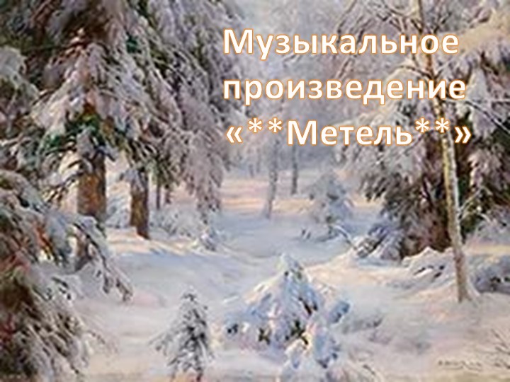 Презентация на музыкально-литературную гостиную на тему: "Зимушка Зима"