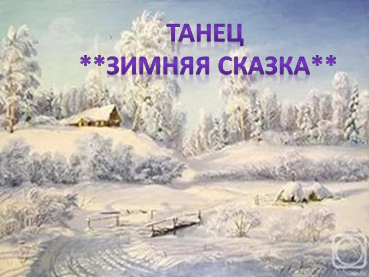 Презентация на музыкально-литературную гостиную на тему: "Зимушка Зима"