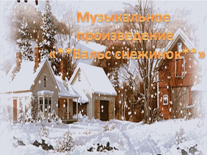 Презентация на музыкально-литературную гостиную на тему: "Зимушка Зима"