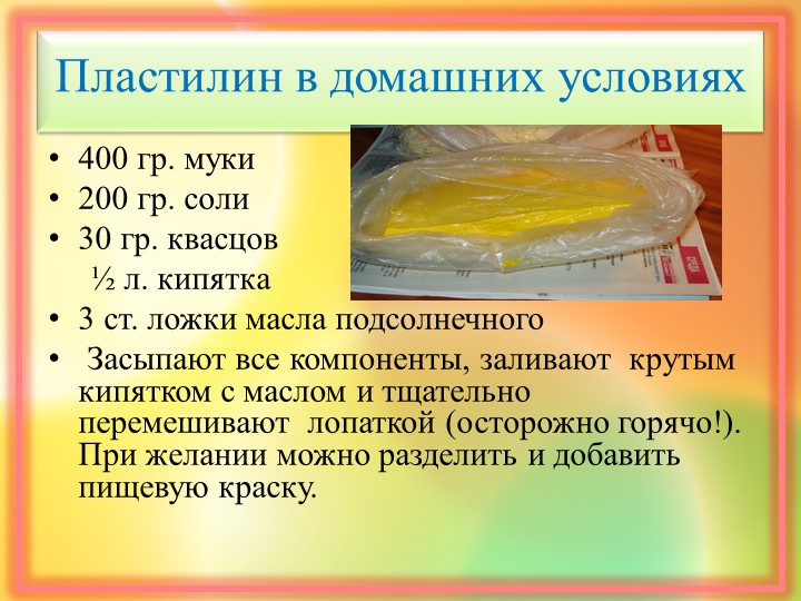 Презентация исследовательской работы "Волшебный пластилин"