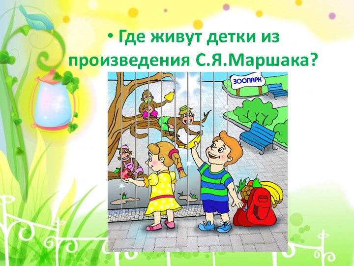 Презентация к конспекту "Знакомство детей старшего возраста с жизнью и творчеству С.Я. Маршака