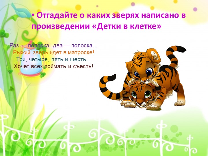 Презентация к конспекту "Знакомство детей старшего возраста с жизнью и творчеству С.Я. Маршака