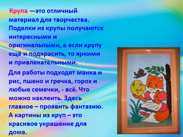 Презентация по использованию крупы "Кружок КРУПЕНИЧКА"
