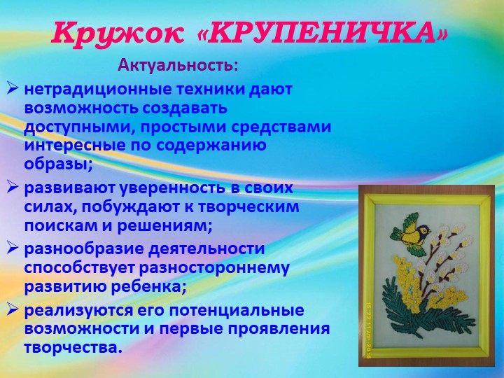 Презентация по использованию крупы "Кружок КРУПЕНИЧКА"