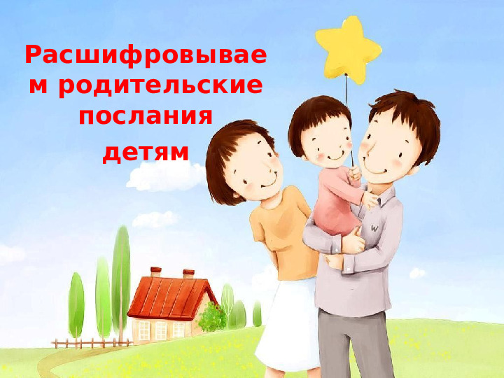 Презентация на тему: "Советы психолога родителям"