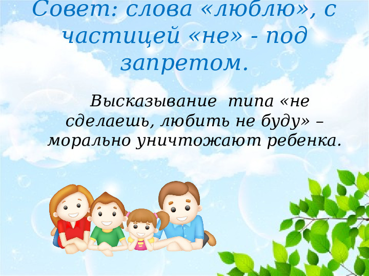 Презентация на тему: "Советы психолога родителям"
