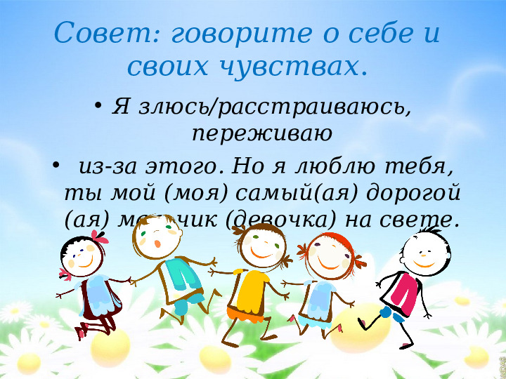 Презентация на тему: "Советы психолога родителям"