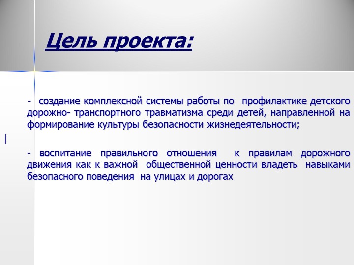 Проект "Мы и дорога"