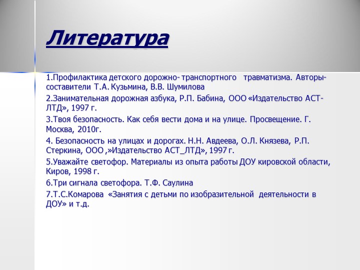 Проект "Мы и дорога"