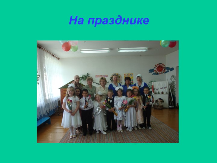 Презентация детского сада "Солнышко"