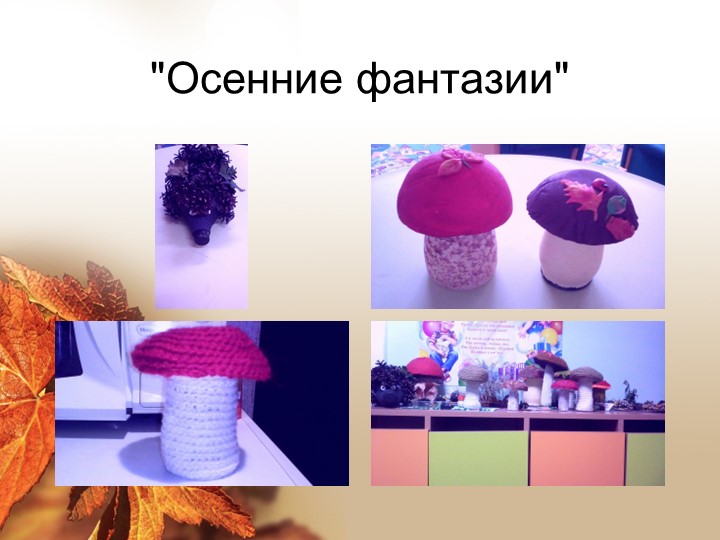 Презентация "Здравствуй, осень золотая!"