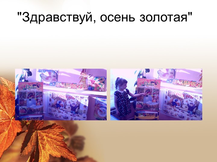Презентация "Здравствуй, осень золотая!"