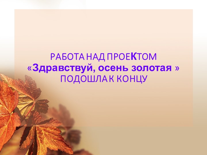 Презентация "Здравствуй, осень золотая!"