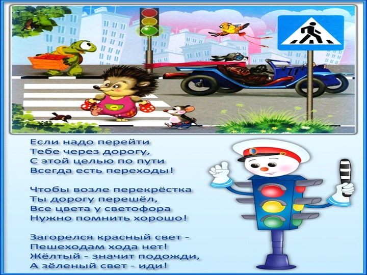 Правила дорожного движения для младшей группы
