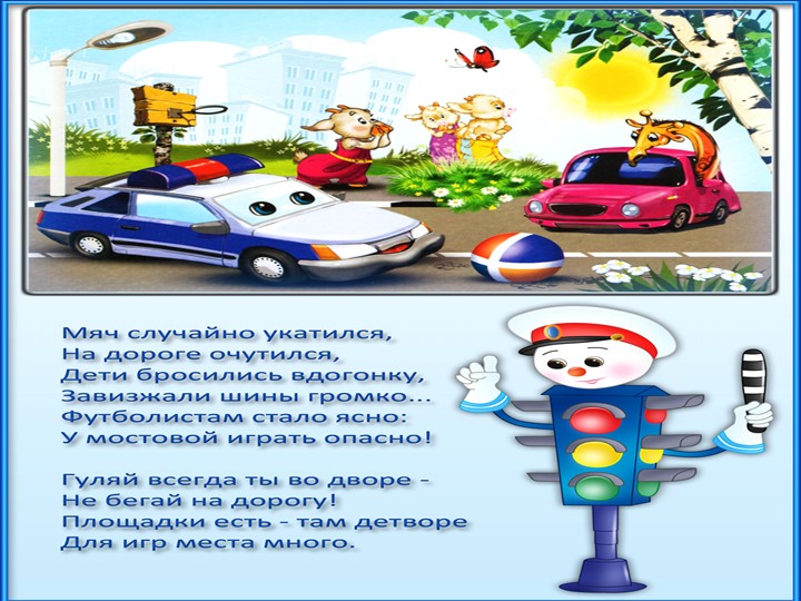 Правила дорожного движения для младшей группы