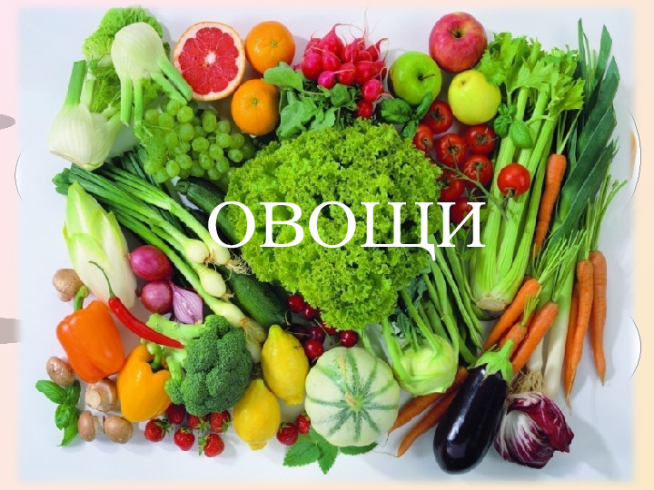 Презентация. индивидуальное логопедическое занятие по лексической теме "Фрукты - Овощи"