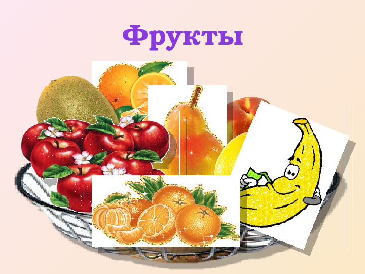 Презентация. индивидуальное логопедическое занятие по лексической теме "Фрукты - Овощи"