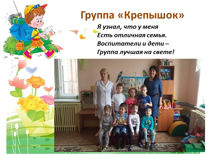 Презентация разновозрастной группы "Крепышок"