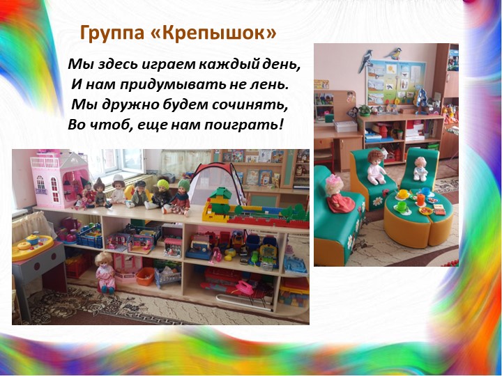 Презентация разновозрастной группы "Крепышок"