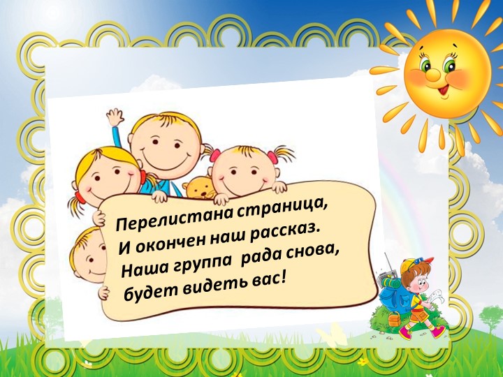Презентация разновозрастной группы "Крепышок"