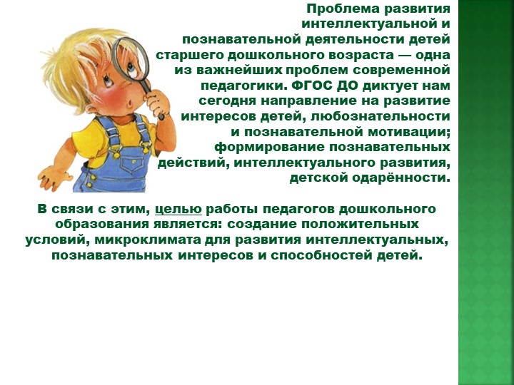 Презентация "Создание условий для развития интеллектуальной и познавательной деятельности старших дошкольников"