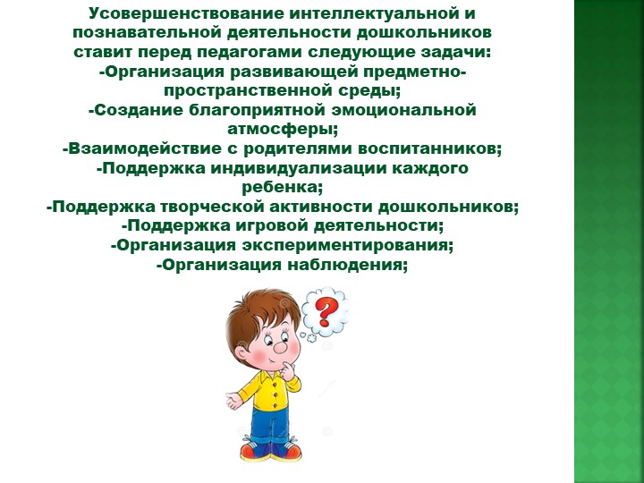 Презентация "Создание условий для развития интеллектуальной и познавательной деятельности старших дошкольников"