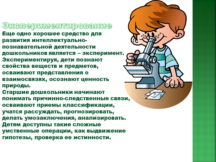 Презентация "Создание условий для развития интеллектуальной и познавательной деятельности старших дошкольников"