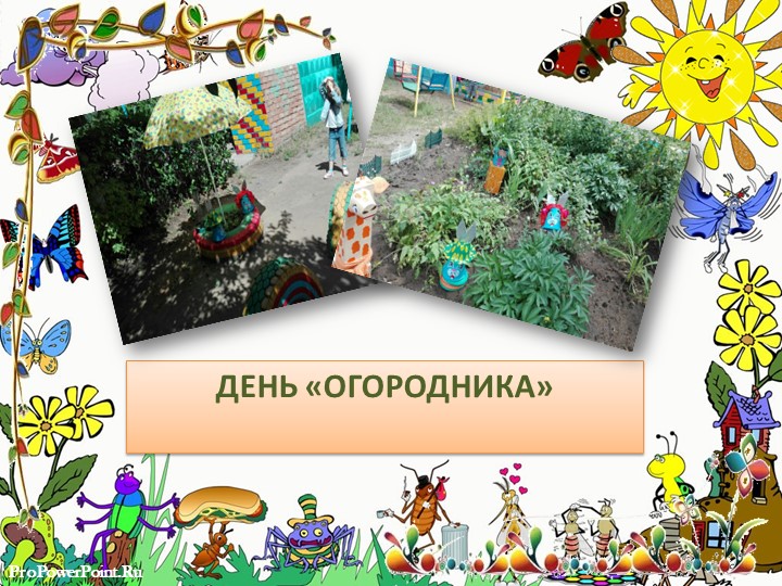 Презентация "Летние развлечения" Тематические летние дни.