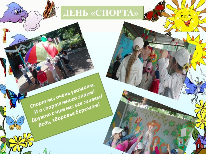 Презентация "Летние развлечения" Тематические летние дни.