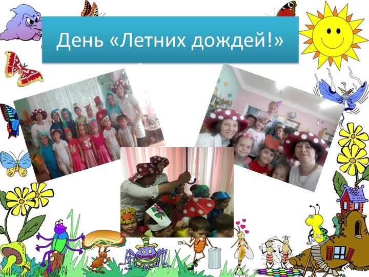 Презентация "Летние развлечения" Тематические летние дни.