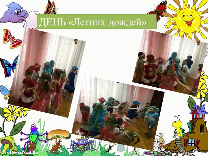 Презентация "Летние развлечения" Тематические летние дни.