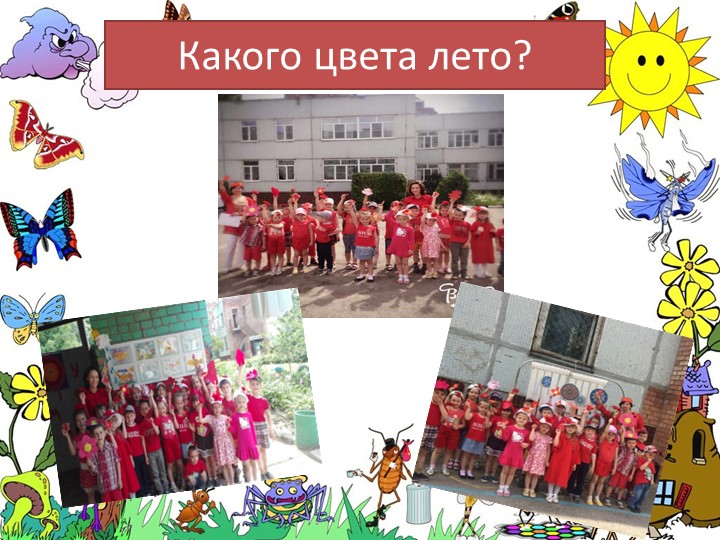 Презентация "Летние развлечения" Тематические летние дни.
