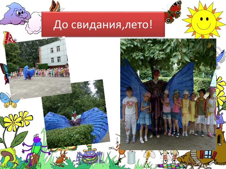 Презентация "Летние развлечения" Тематические летние дни.