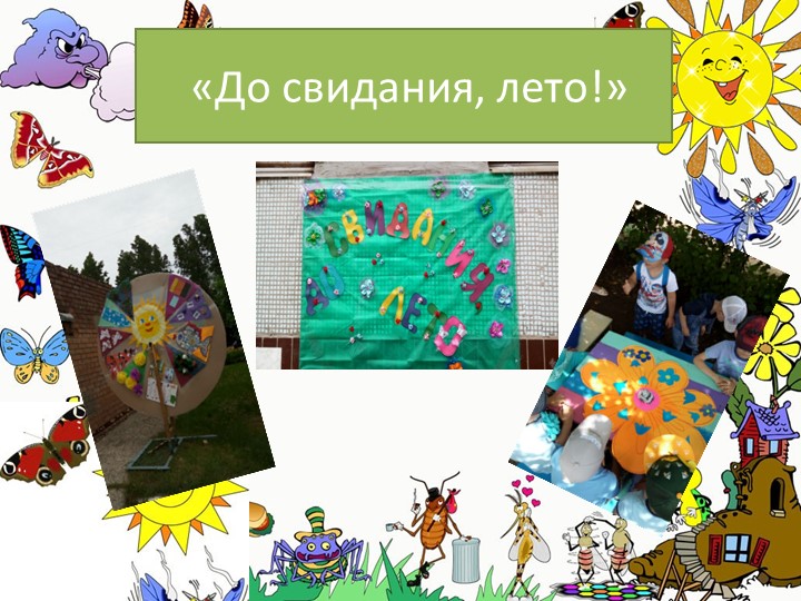 Презентация "Летние развлечения" Тематические летние дни.