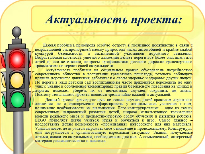 Презентация по правилам дорожного движения с использованием Лего-конструирования