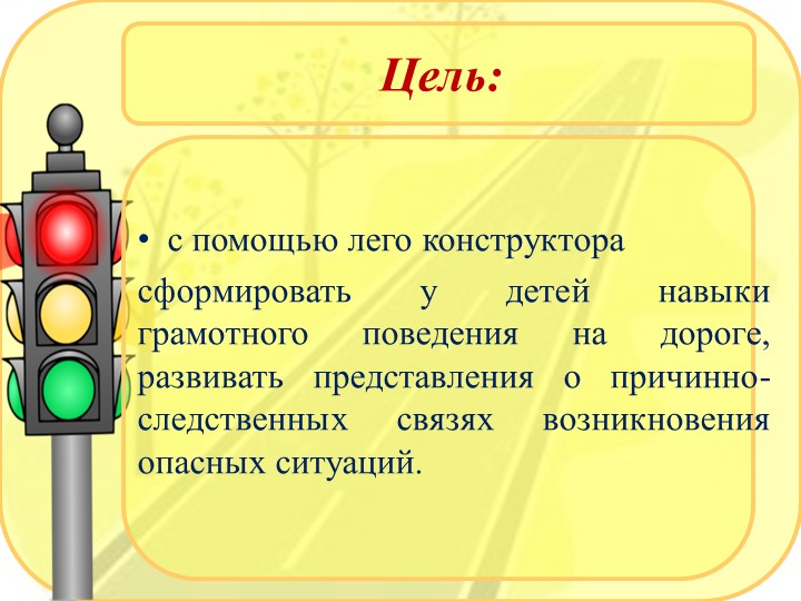 Презентация по правилам дорожного движения с использованием Лего-конструирования