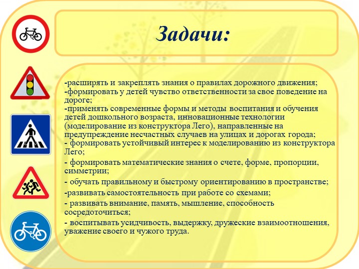Презентация по правилам дорожного движения с использованием Лего-конструирования