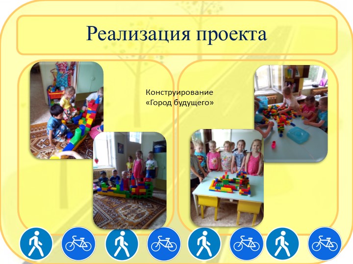 Презентация по правилам дорожного движения с использованием Лего-конструирования
