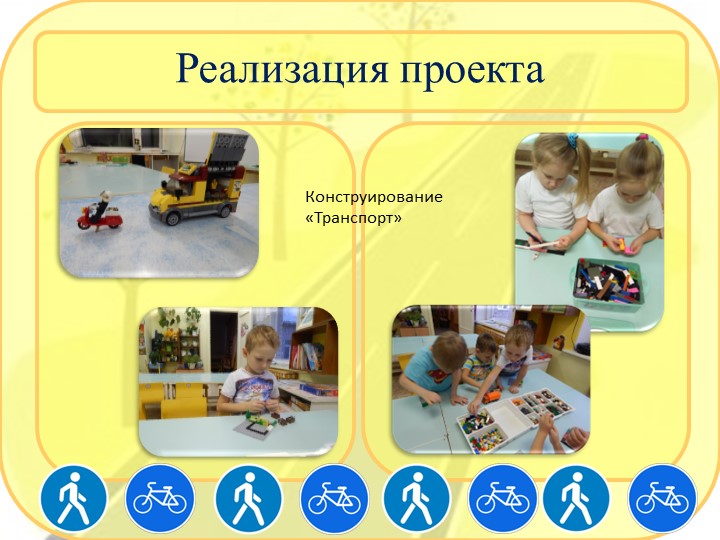Презентация по правилам дорожного движения с использованием Лего-конструирования